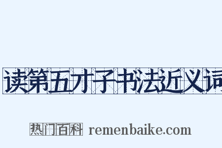 读第五才子书法近义词是什么意思的图片